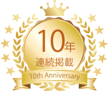 10周年連続掲載